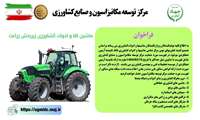 فراخوان ماشین ها و ادوات کشاورزی زیر بخش زراعت